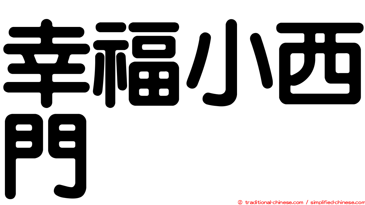幸福小西門