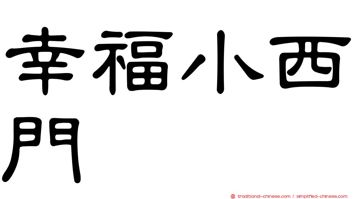 幸福小西門