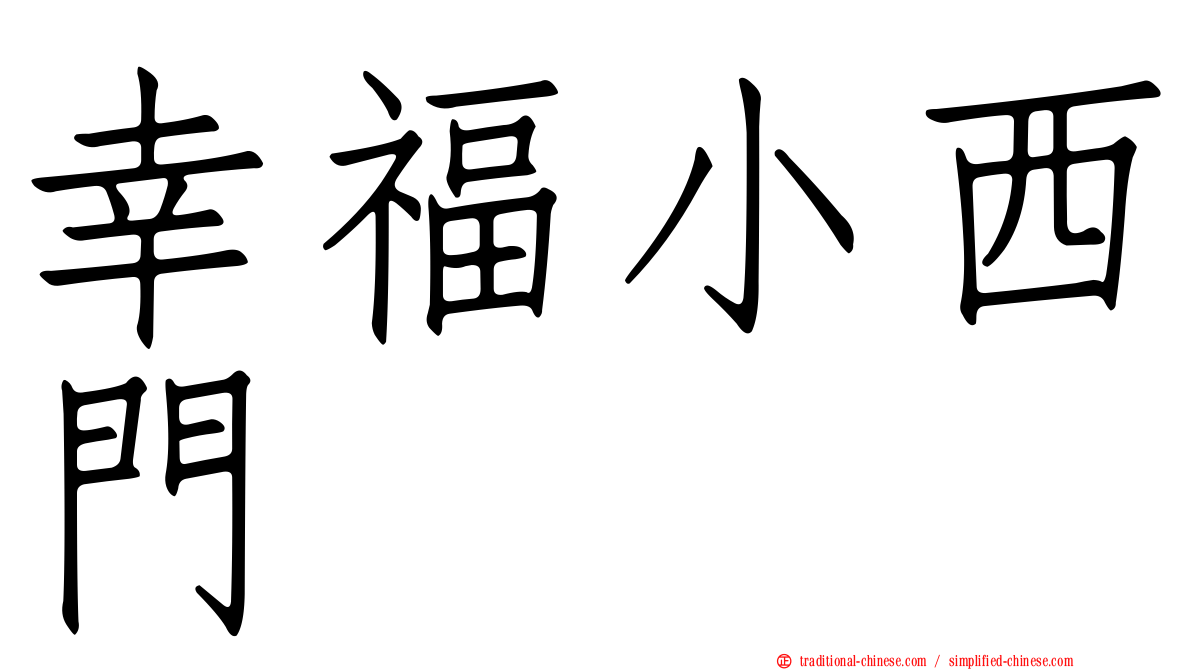 幸福小西門