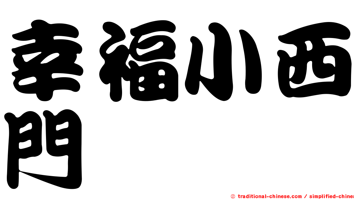 幸福小西門