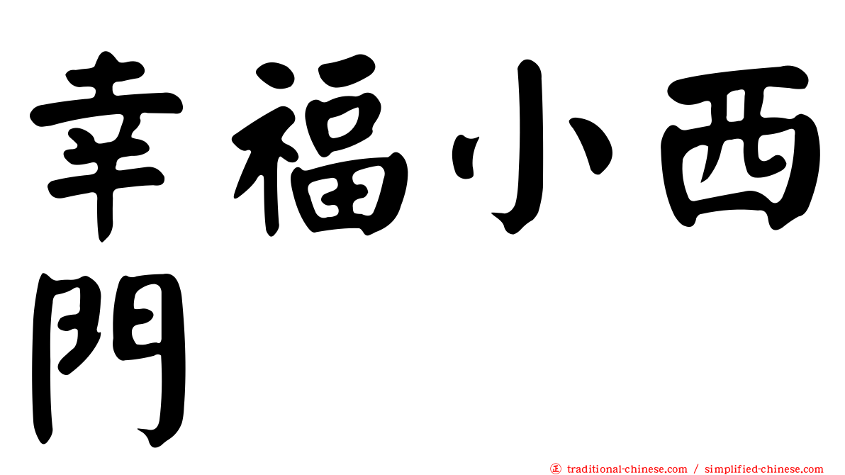 幸福小西門