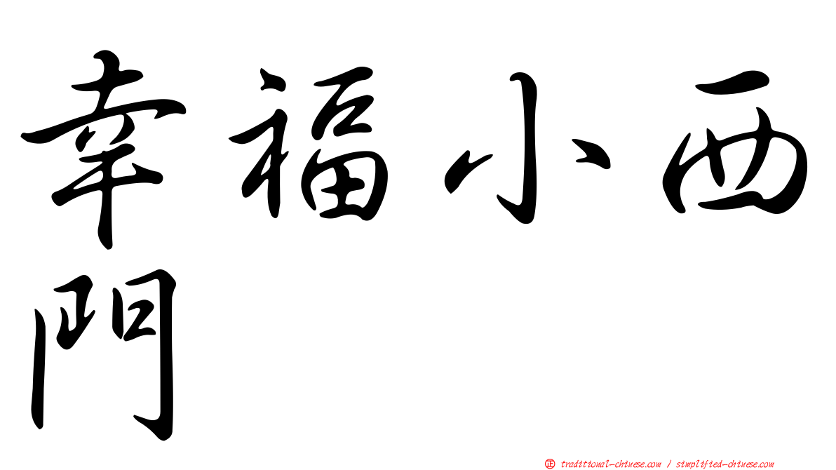 幸福小西門