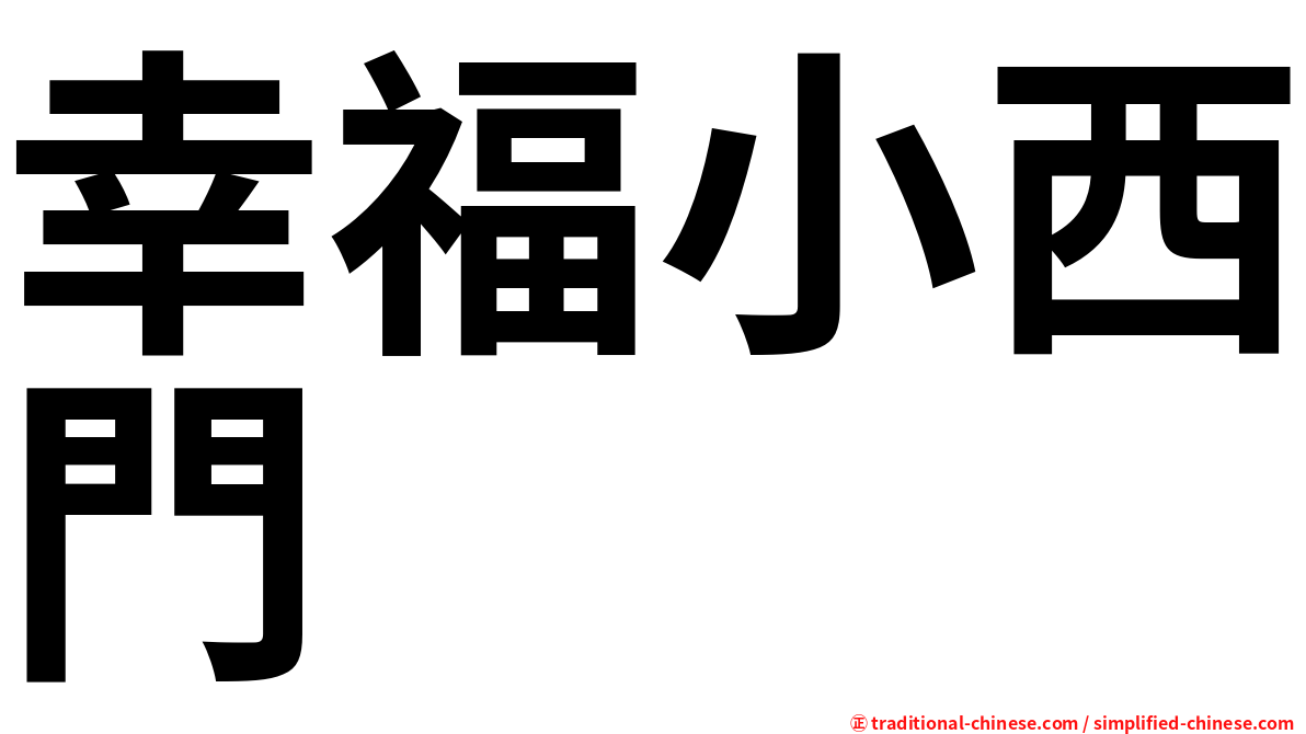 幸福小西門