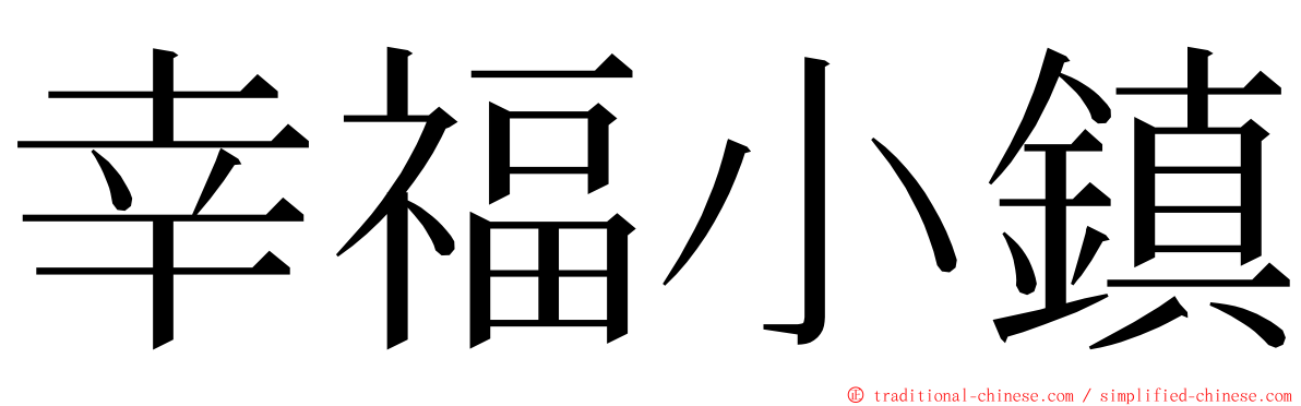 幸福小鎮 ming font