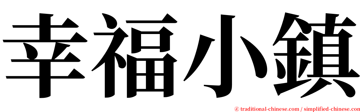 幸福小鎮 serif font