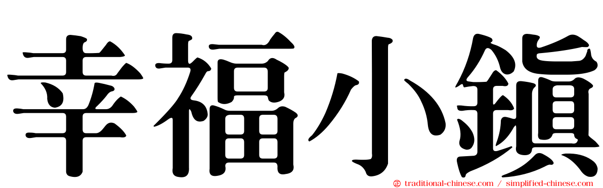 幸福小鎮