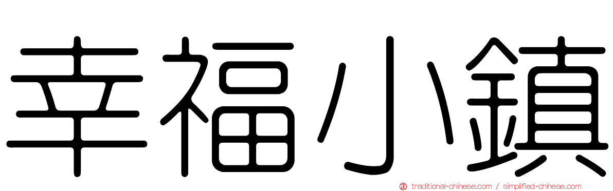 幸福小鎮