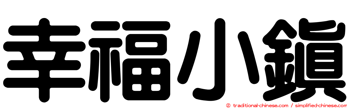 幸福小鎮