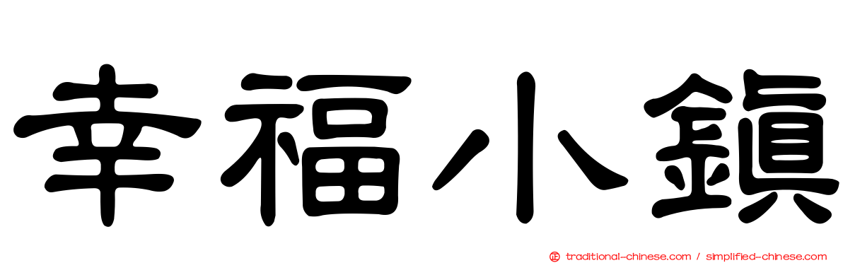 幸福小鎮