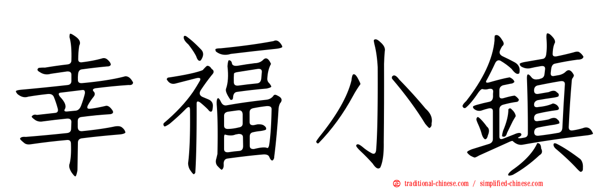 幸福小鎮