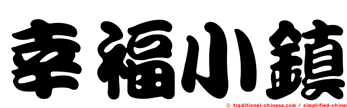 幸福小鎮