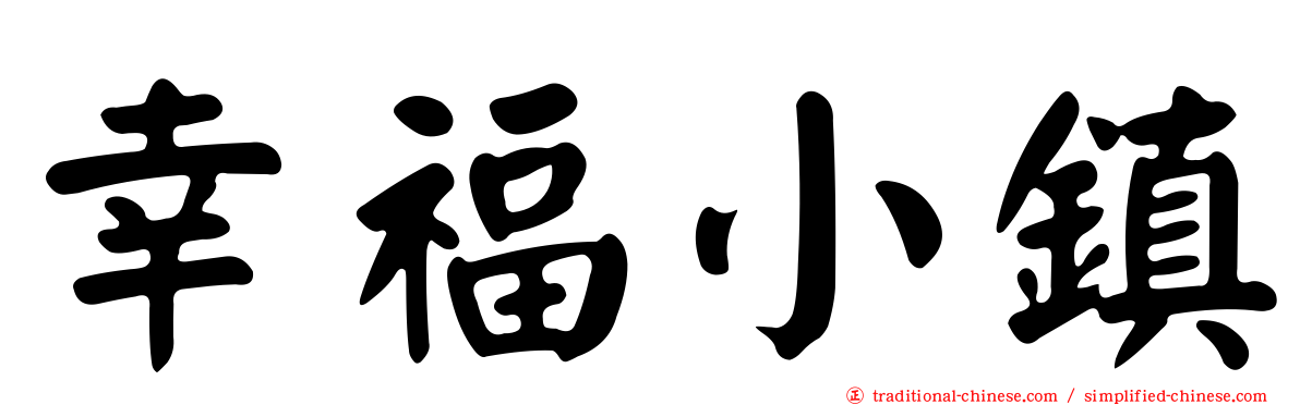 幸福小鎮