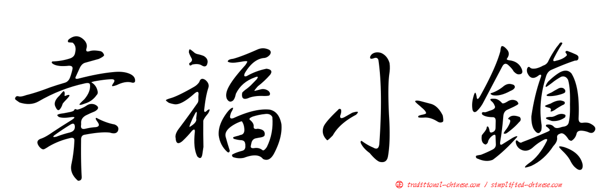 幸福小鎮