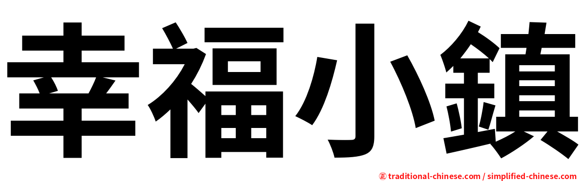 幸福小鎮