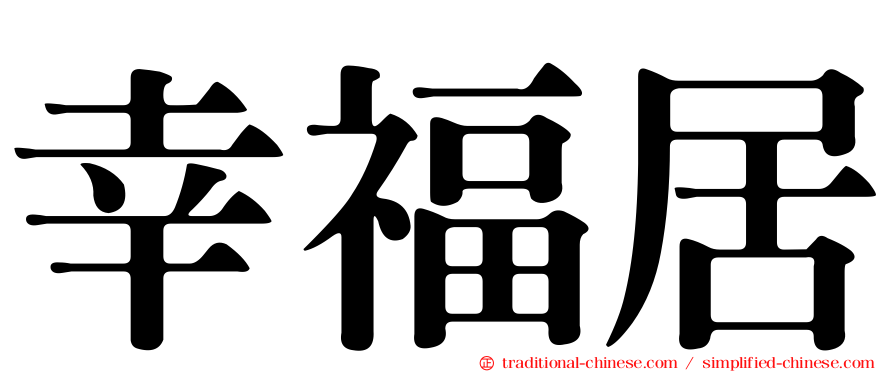 幸福居