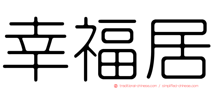幸福居