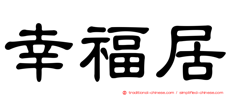 幸福居