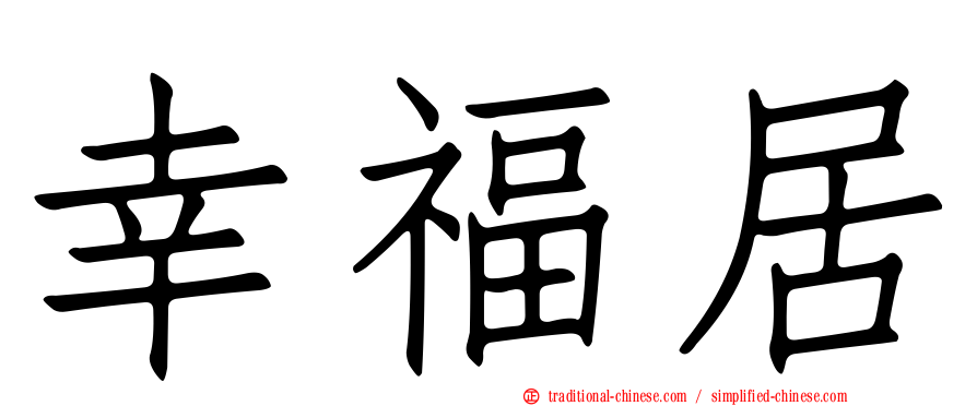 幸福居