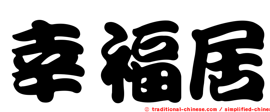 幸福居