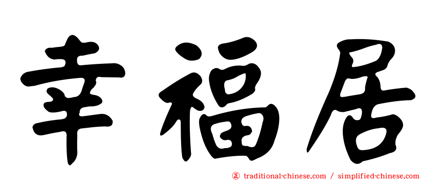 幸福居