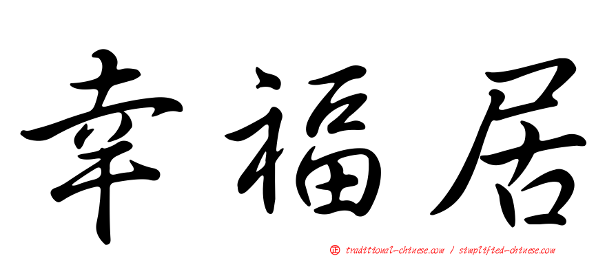 幸福居