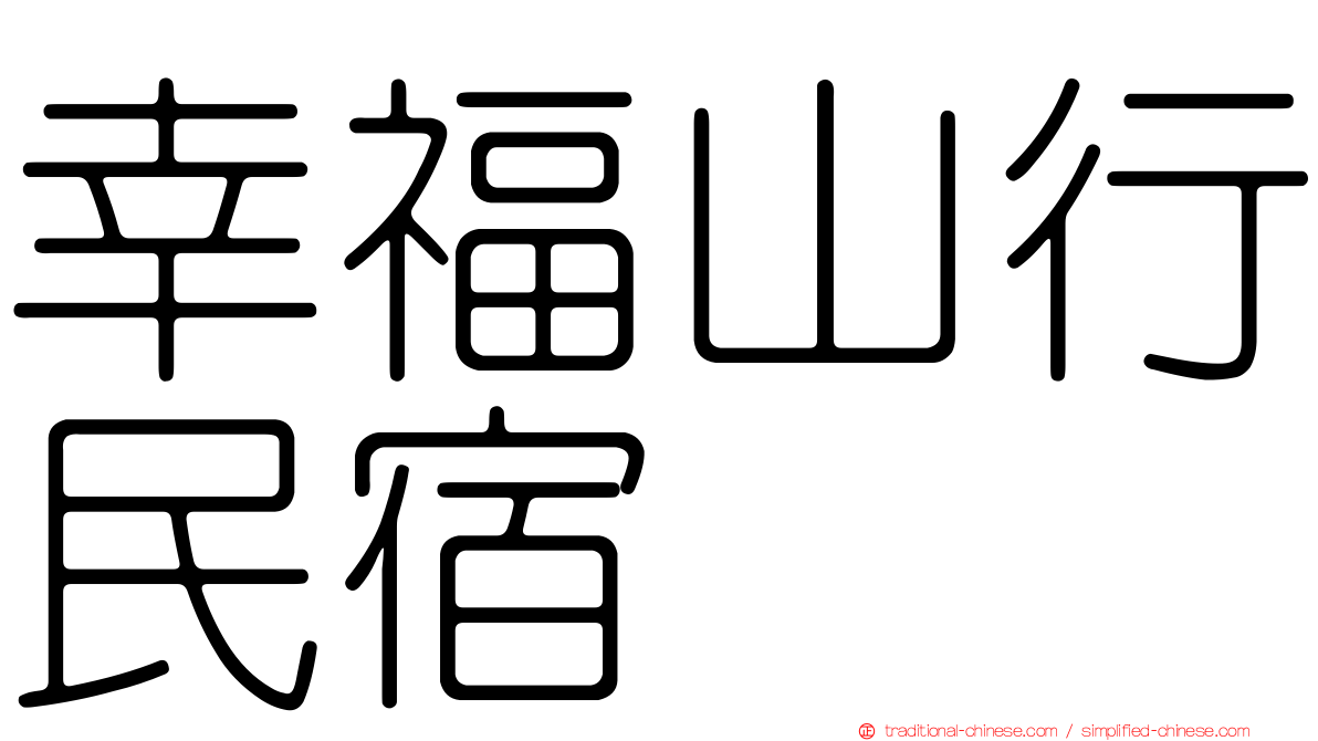 幸福山行民宿
