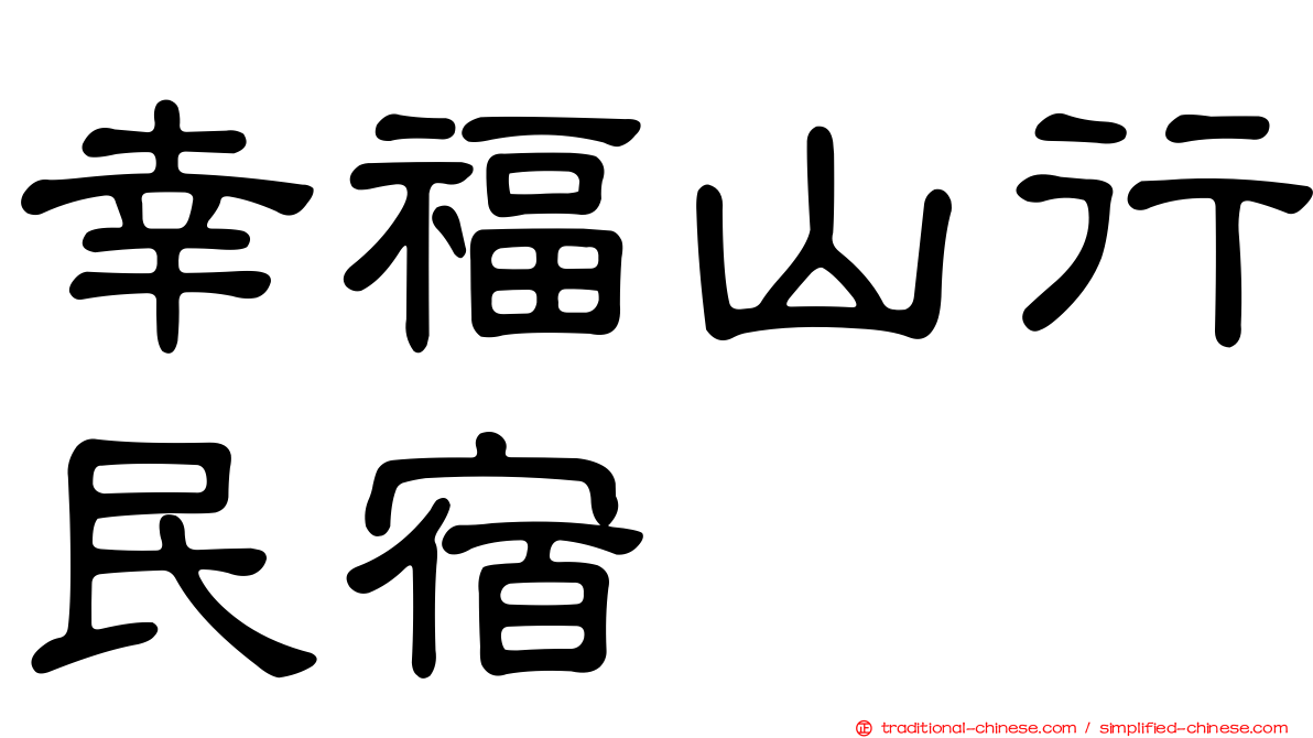 幸福山行民宿