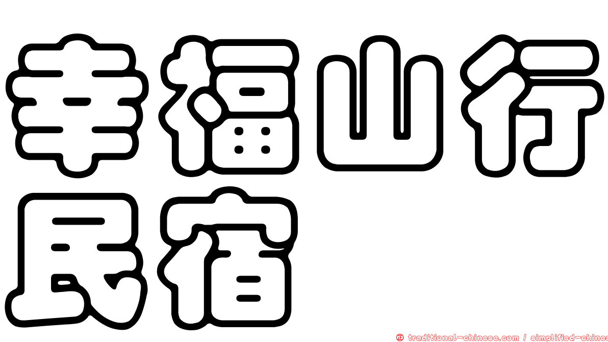 幸福山行民宿