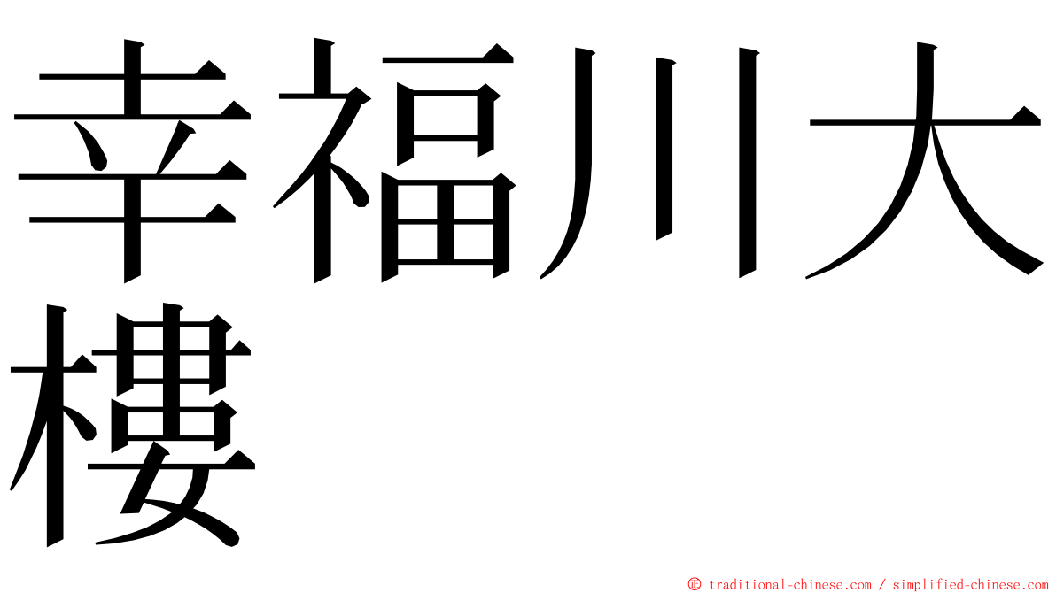 幸福川大樓 ming font