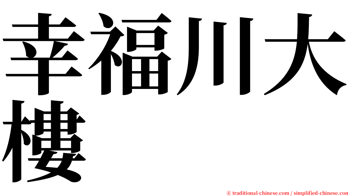 幸福川大樓 serif font