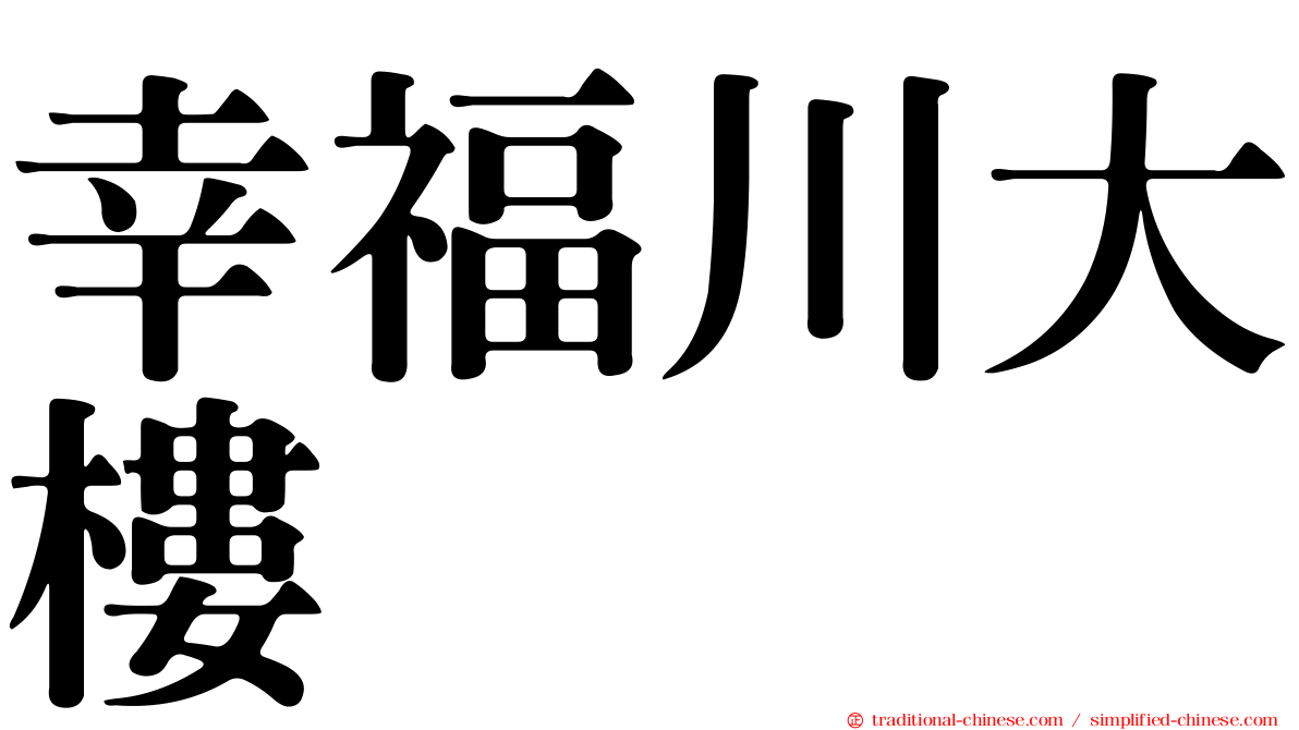 幸福川大樓