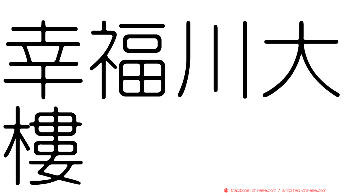 幸福川大樓