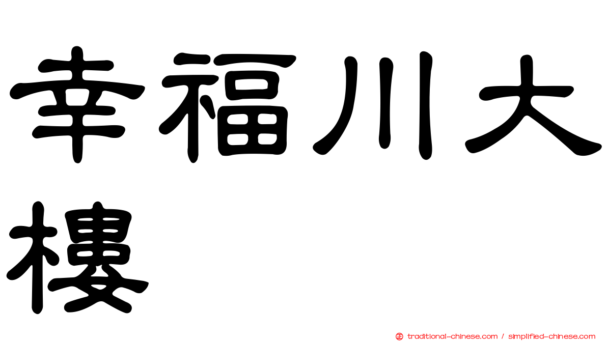 幸福川大樓