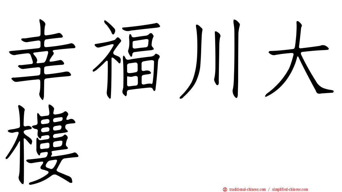 幸福川大樓