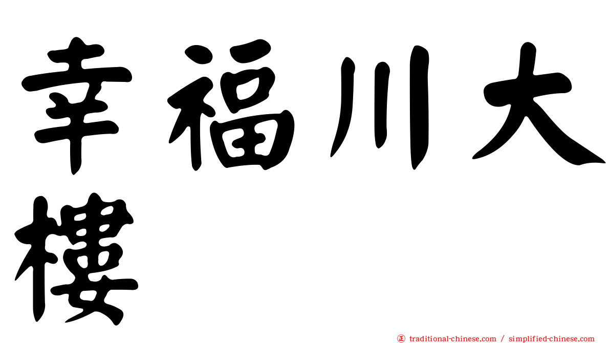 幸福川大樓