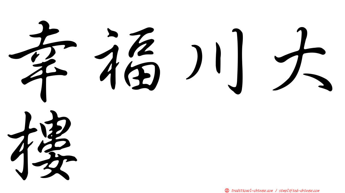 幸福川大樓