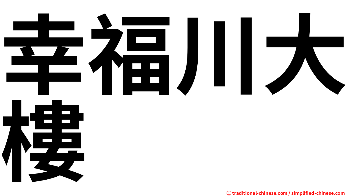 幸福川大樓