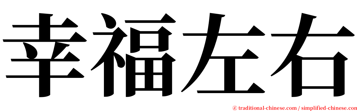 幸福左右 serif font