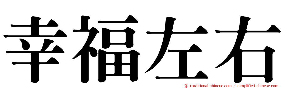 幸福左右