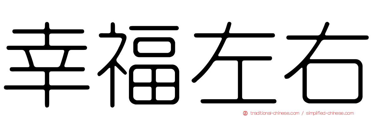 幸福左右