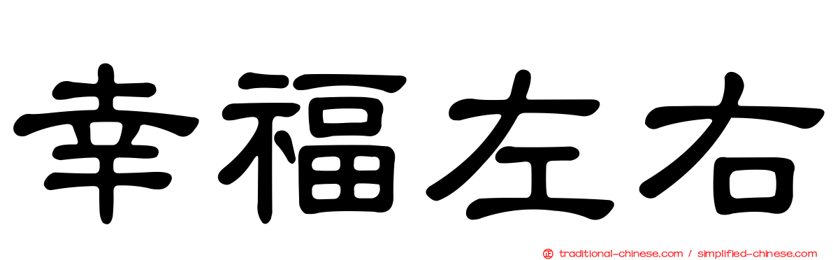 幸福左右