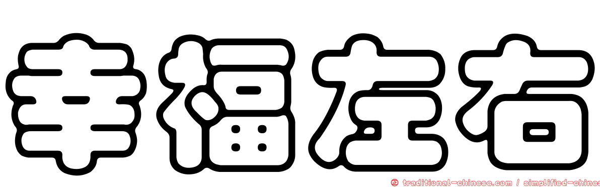 幸福左右