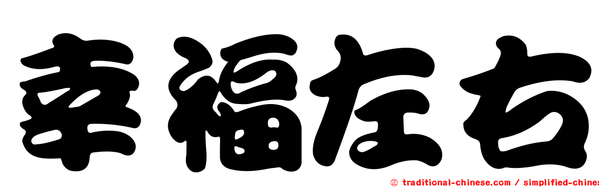 幸福左右