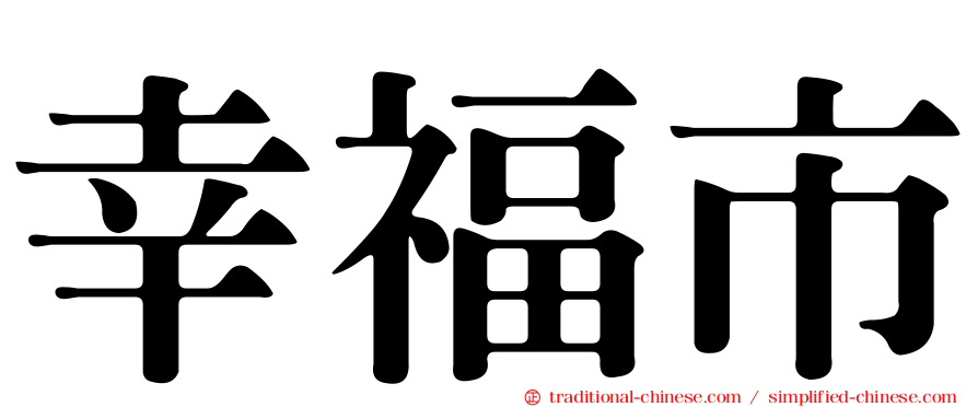幸福市