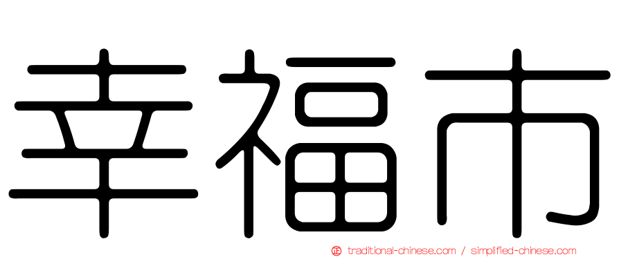 幸福市
