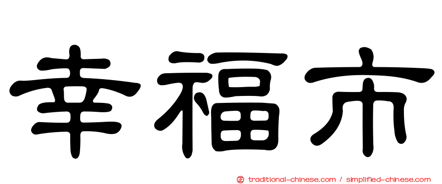 幸福市