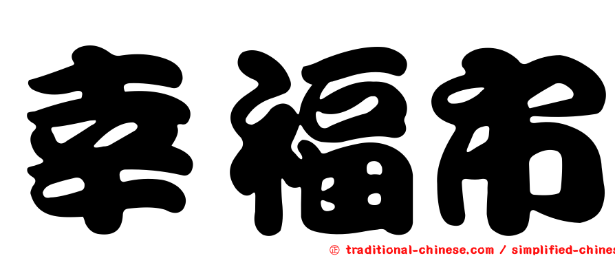 幸福市