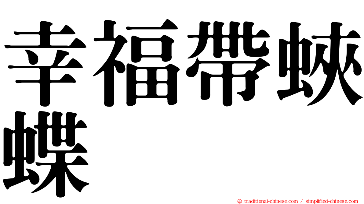 幸福帶蛺蝶