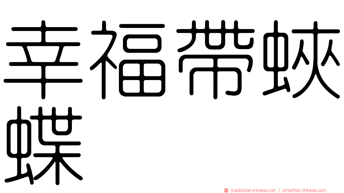 幸福帶蛺蝶