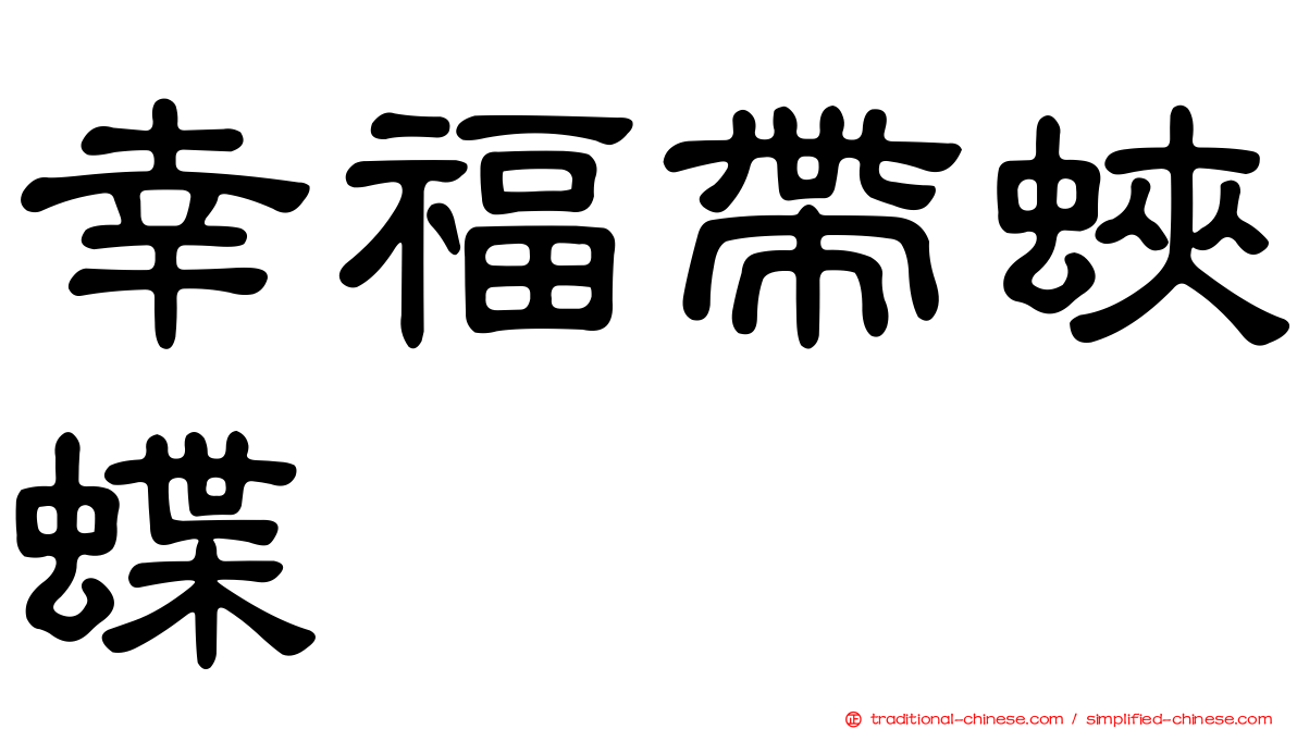 幸福帶蛺蝶